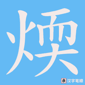 煗字笔顺动画