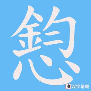 憌字笔顺动画