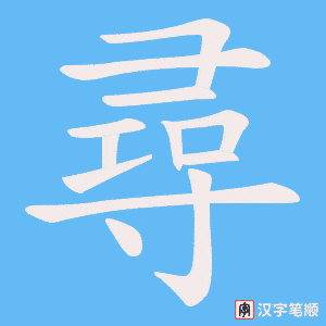 尋字笔顺动画