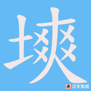 塽字笔顺动画