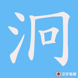 泂字笔顺动画