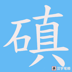 磌字笔顺动画
