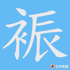 裖字笔顺动画