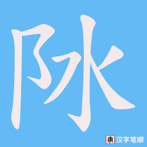 阥字笔顺动画