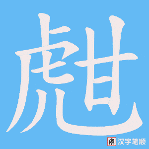 甝字笔顺动画