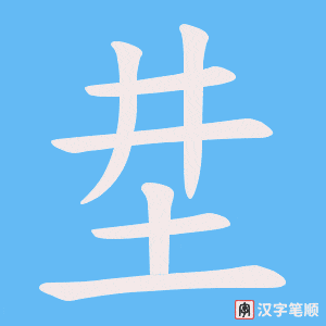 坓字笔顺动画