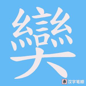 奱字笔顺动画
