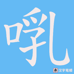 啂字笔顺动画