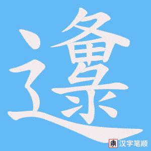 邍字笔顺动画