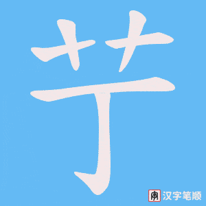 艼字笔顺动画