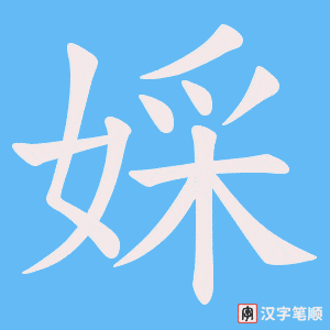 婇字笔顺动画