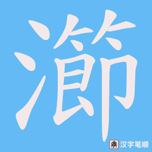 瀄字笔顺动画