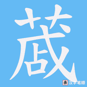 蒧字笔顺动画