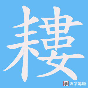 耬字笔顺动画
