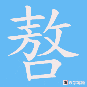 嗸字笔顺动画