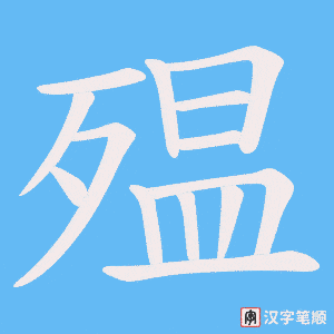 殟字笔顺动画