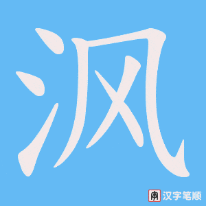 沨字笔顺动画