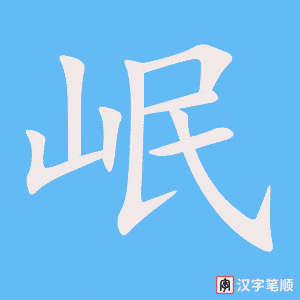 岷字笔顺动画