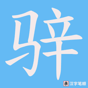 骍字笔顺动画