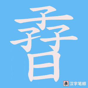 孴字笔顺动画