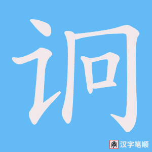 诇字笔顺动画