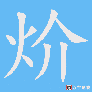炌字笔顺动画
