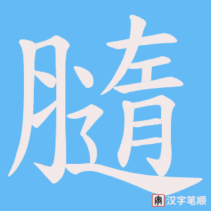 膸字笔顺动画
