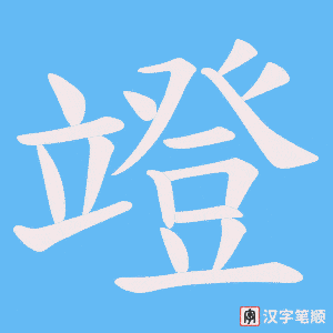 竳字笔顺动画