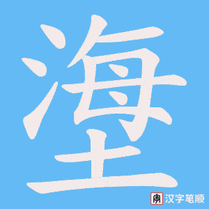 塰字笔顺动画