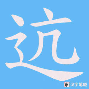 迒字笔顺动画