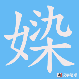 媣字笔顺动画