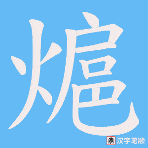 熩字笔顺动画
