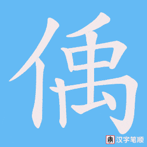 偊字笔顺动画