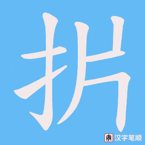 扸字笔顺动画