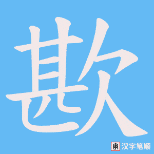 歁字笔顺动画