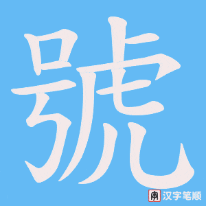 號字笔顺动画