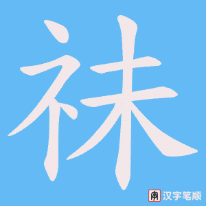 祙字笔顺动画