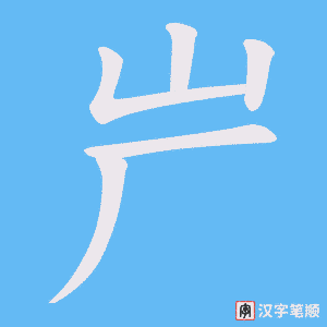 屵字笔顺动画