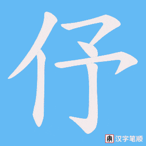 伃字笔顺动画