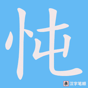 忳字笔顺动画