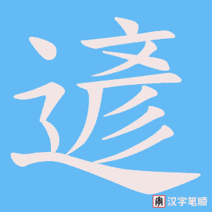 遃字笔顺动画