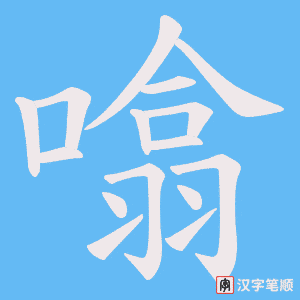 噏字笔顺动画