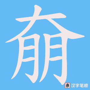 奟字笔顺动画