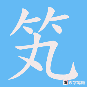 笂字笔顺动画