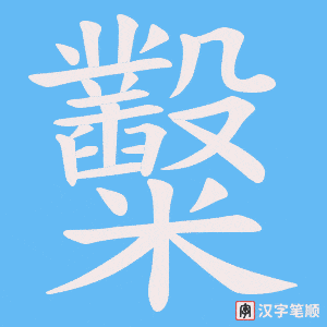 糳字笔顺动画