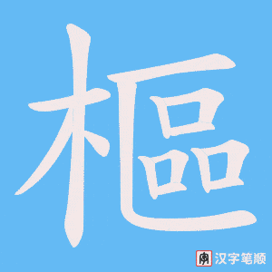 樞字笔顺动画