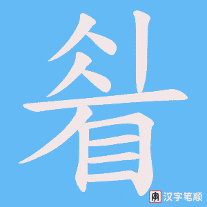 睂字笔顺动画