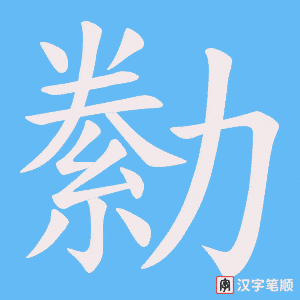 勬字笔顺动画