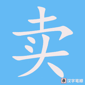 卖字笔顺动画