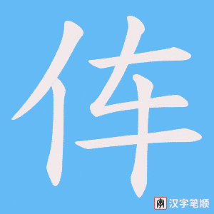 伡字笔顺动画